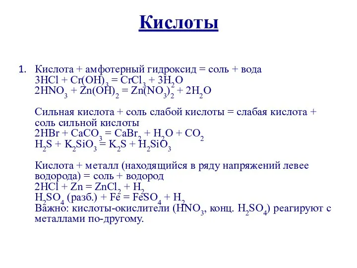 Кислоты Кислота + амфотерный гидроксид = соль + вода 3HCl +