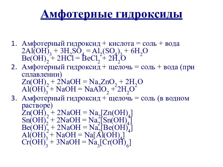 Амфотерные гидроксиды Амфотерный гидроксид + кислота = соль + вода 2Al(OH)3