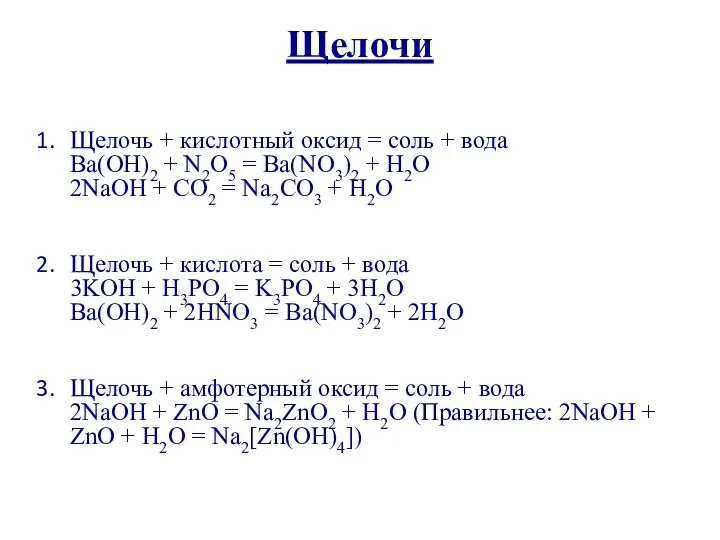 Щелочи Щелочь + кислотный оксид = соль + вода Ba(OH)2 +