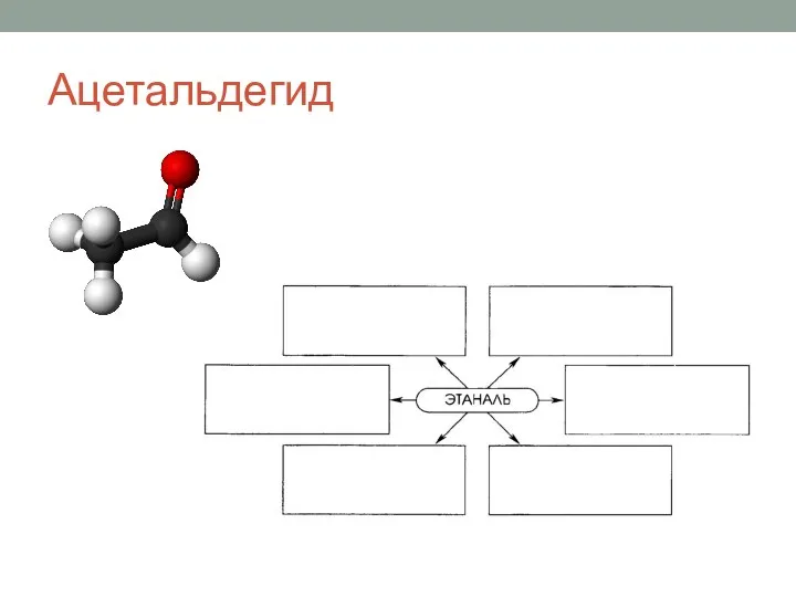 Ацетальдегид