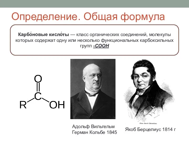 Определение. Общая формула Карбо́новые кисло́ты — класс органических соединений, молекулы которых