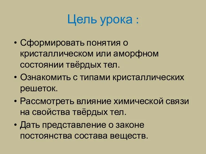 Цель урока : Сформировать понятия о кристаллическом или аморфном состоянии твёрдых