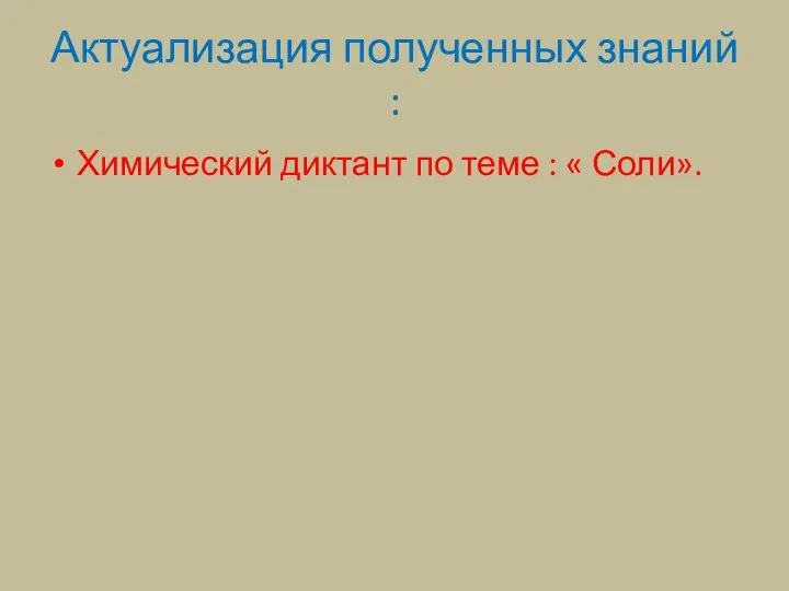 Актуализация полученных знаний : Химический диктант по теме : « Соли».