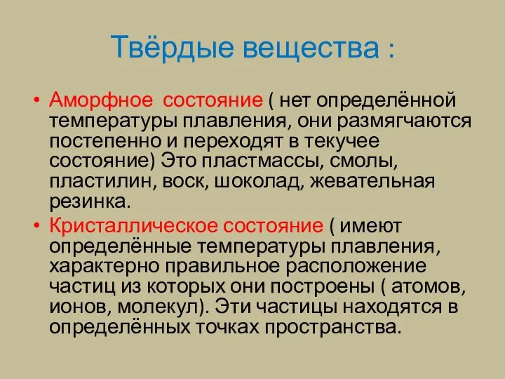 Твёрдые вещества : Аморфное состояние ( нет определённой температуры плавления, они