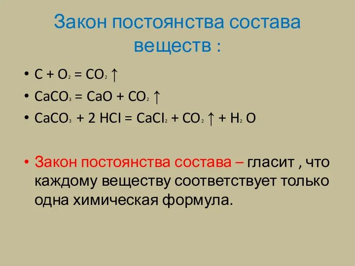 Закон постоянства состава веществ : C + O2 = CO2 ↑