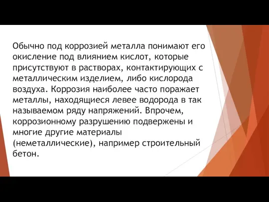 Обычно под коррозией металла понимают его окисление под влиянием кислот, которые