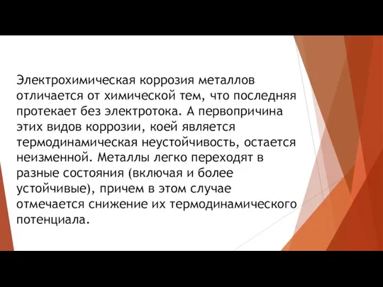 Электрохимическая коррозия металлов отличается от химической тем, что последняя протекает без