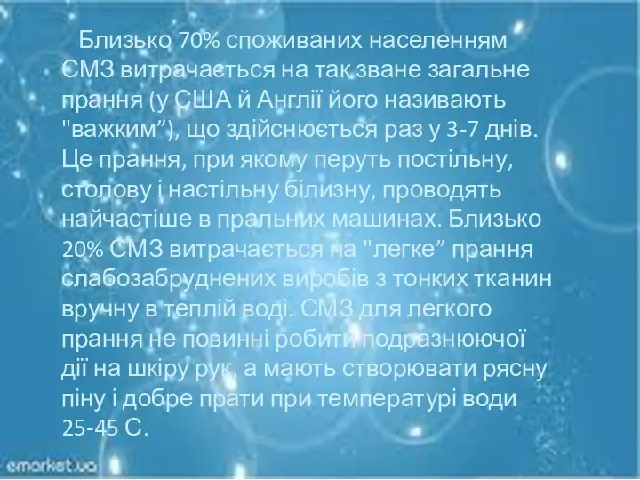 Близько 70% споживаних населенням СМЗ витрачається на так зване загальне прання