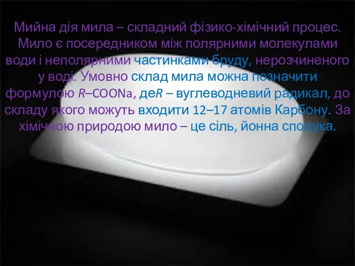 Мийна дія мила – складний фізико-хімічний процес. Мило є посередником між