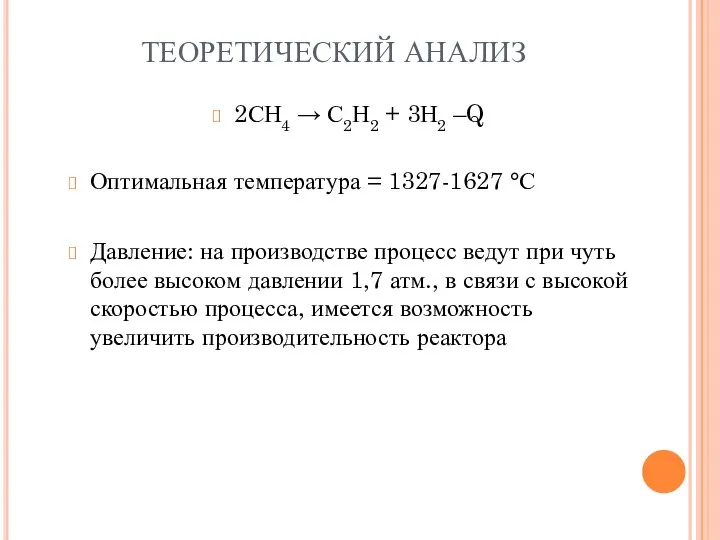 ТЕОРЕТИЧЕСКИЙ АНАЛИЗ Оптимальная температура = 1327-1627 °С Давление: на производстве процесс