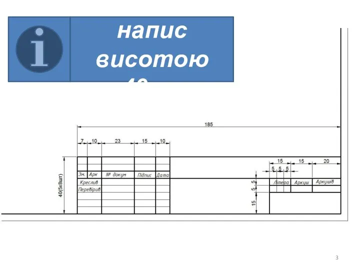 Основний напис висотою 40мм