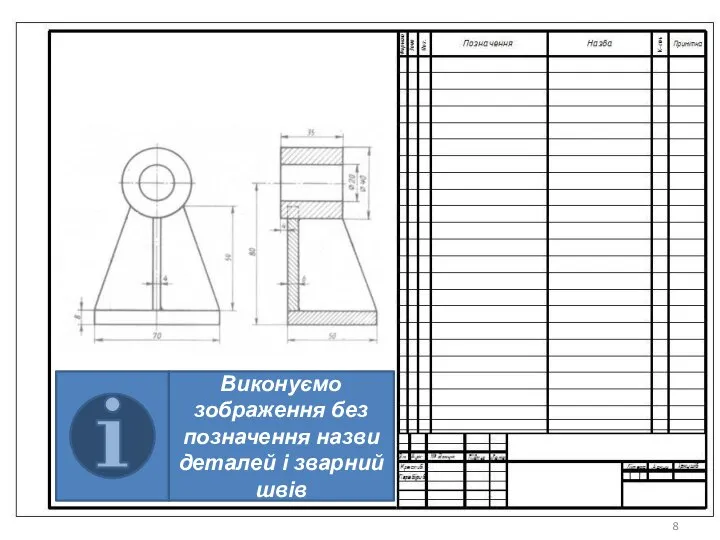 Виконуємо зображення без позначення назви деталей і зварний швів