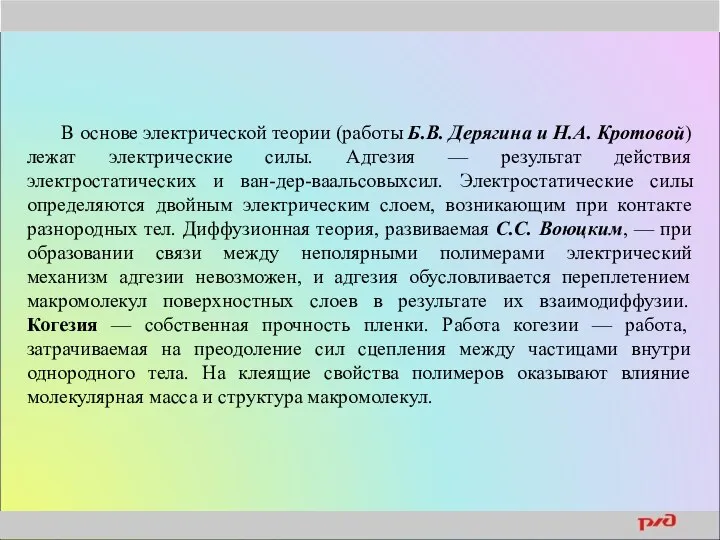 В основе электрической теории (работы Б.В. Дерягина и Н.А. Кротовой) лежат