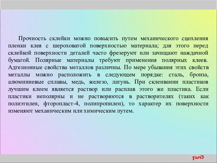 Прочность склейки можно повысить путем механического сцепления пленки клея с шероховатой