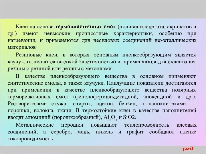 Клеи на основе термопластичных смол (поливинилацетата, акрилатов и др.) имеют невысокие