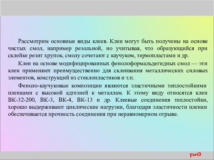 Рассмотрим основные виды клеев. Клеи могут быть получены на основе чистых