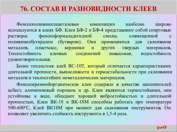 76. СОСТАВ И РАЗНОВИДНОСТИ КЛЕЕВ Фенолополивинилацеталевые композиции наиболее широко используются в