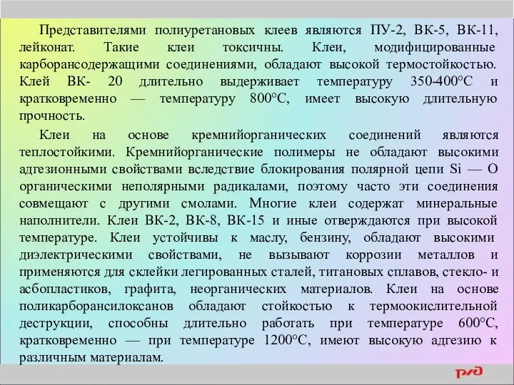 Представителями полиуретановых клеев являются ПУ-2, ВК-5, ВК-11, лейконат. Такие клеи токсичны.