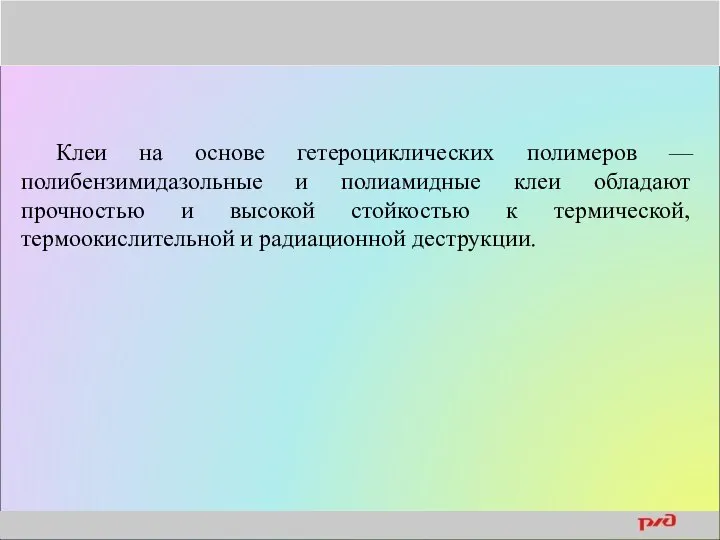 Клеи на основе гетероциклических полимеров — полибензимидазольные и полиамидные клеи обладают