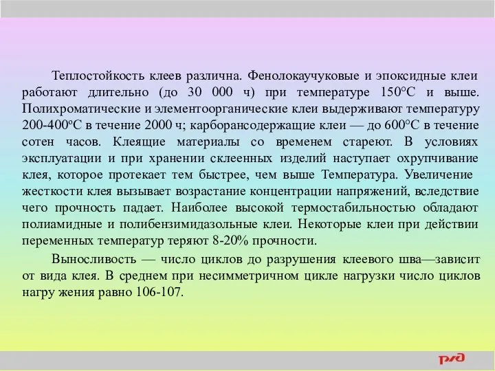 Теплостойкость клеев различна. Фенолокаучуковые и эпоксидные клеи работают длительно (до 30