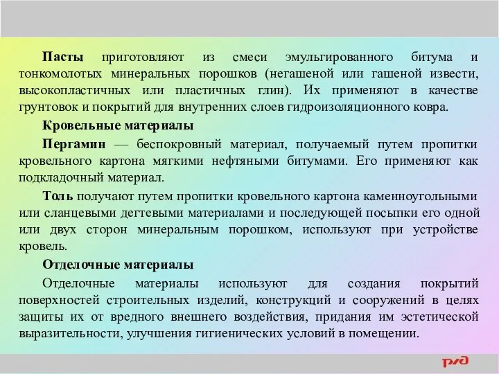 Пасты приготовляют из смеси эмульгированного битума и тонкомолотых минеральных порошков (негашеной