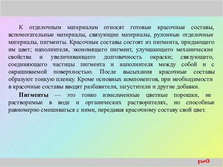 К отделочным материалам относят готовые красочные составы, вспомогательные материалы, связующие материалы,