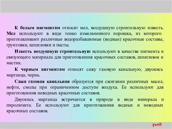 К белым пигментам относят мел, воздушную строительную известь. Мел используют в