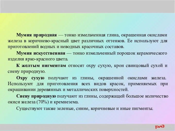 Мумия природная — тонко измельченная глина, окрашенная окислами железа в коричнево-красный