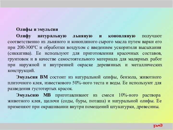 Олифы и эмульсии Олифу натуральную льняную и конопляную получают соответственно из