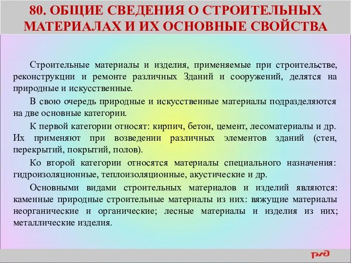 80. ОБЩИЕ СВЕДЕНИЯ О СТРОИТЕЛЬНЫХ МАТЕРИАЛАХ И ИХ ОСНОВНЫЕ СВОЙСТВА Строительные