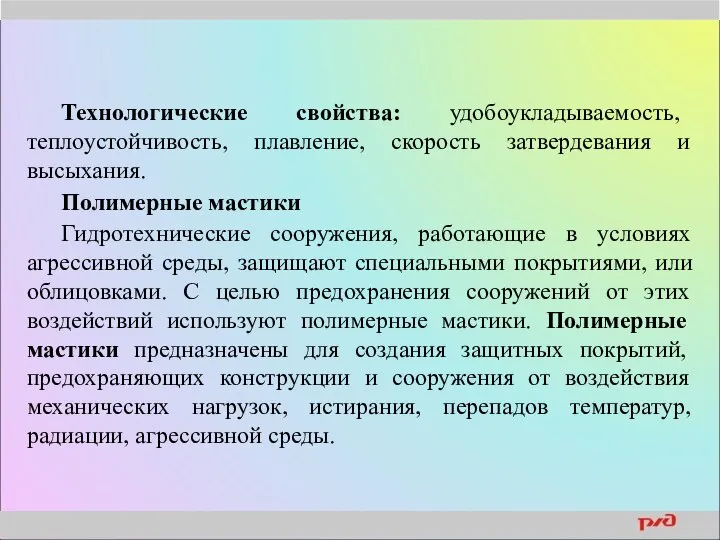 Технологические свойства: удобоукладываемость, теплоустойчивость, плавление, скорость затвердевания и высыхания. Полимерные мастики