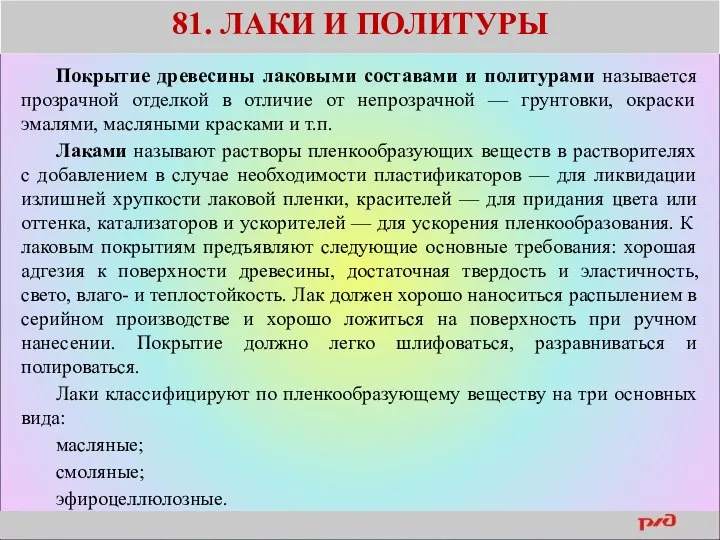 81. ЛАКИ И ПОЛИТУРЫ Покрытие древесины лаковыми составами и политурами называется