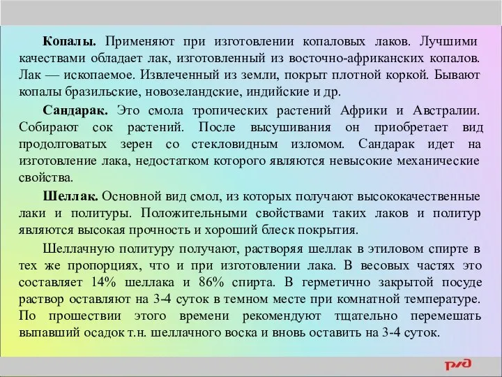 Копалы. Применяют при изготовлении копаловых лаков. Лучшими качествами обладает лак, изготовленный