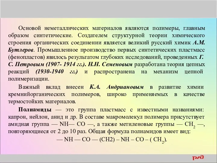 Основой неметаллических материалов являются полимеры, главным образом синтетические. Создателем структурной теории