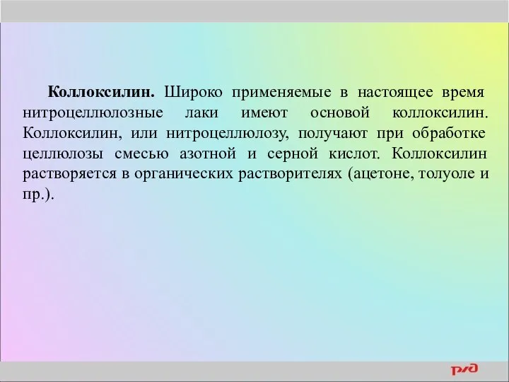 Коллоксилин. Широко применяемые в настоящее время нитроцеллюлозные лаки имеют основой коллоксилин.