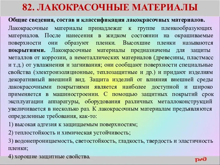 82. ЛАКОКРАСОЧНЫЕ МАТЕРИАЛЫ Общие сведения, состав и классификация лакокрасочных материалов. Лакокрасочные