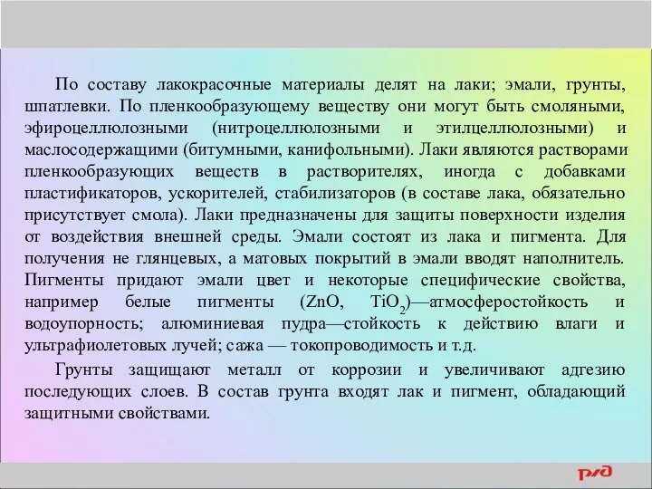 По составу лакокрасочные материалы делят на лаки; эмали, грунты, шпатлевки. По