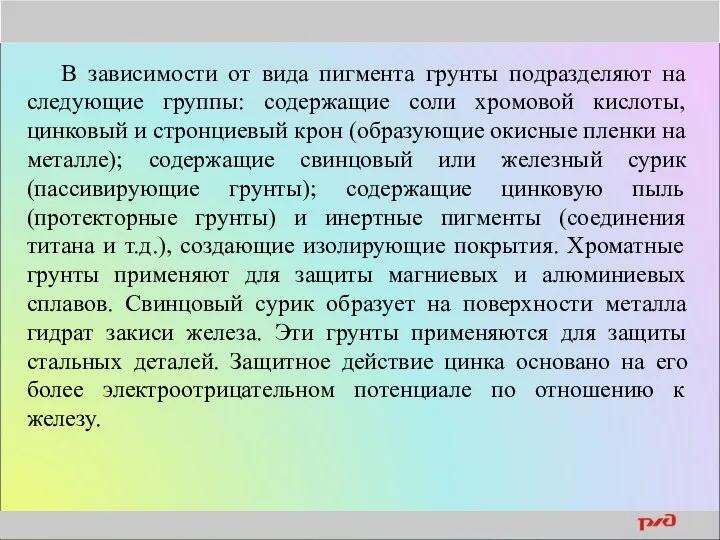 В зависимости от вида пигмента грунты подразделяют на следующие группы: содержащие