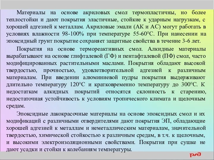 Материалы на основе акриловых смол термопластичны, но более теплостойки и дают