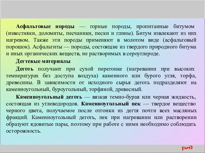 Асфальтовые породы — горные породы, пропитанные битумом (известняки, доломиты, песчаники, пески