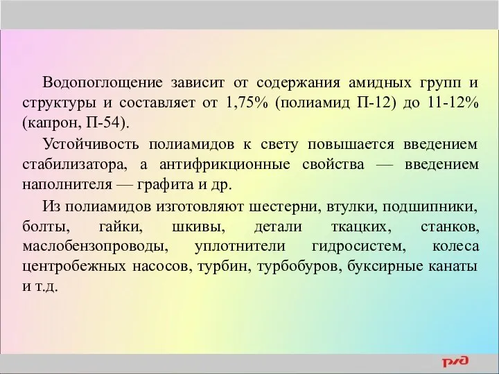 Водопоглощение зависит от содержания амидных групп и структуры и составляет от