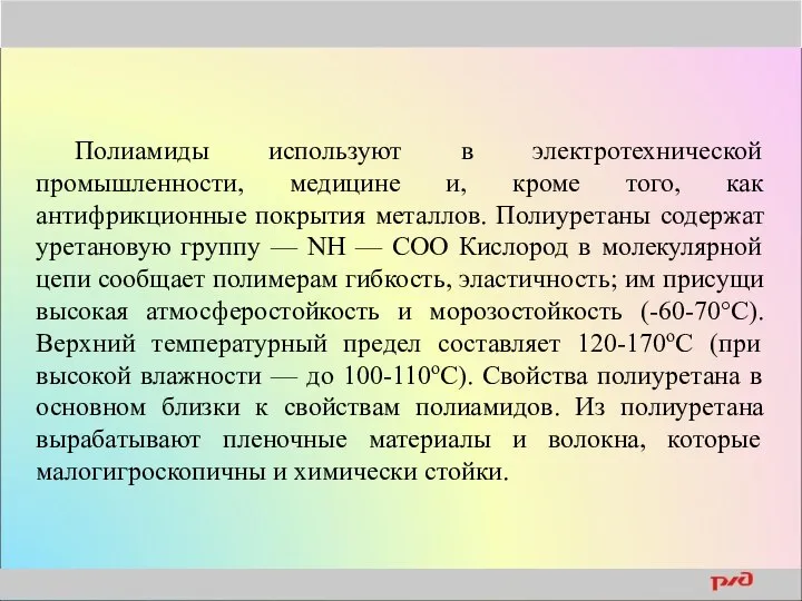 Полиамиды используют в электротехнической промышленности, медицине и, кроме того, как антифрикционные