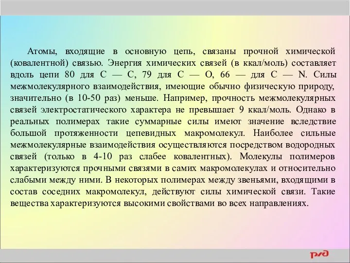 Атомы, входящие в основную цепь, связаны прочной химической (ковалентной) связью. Энергия