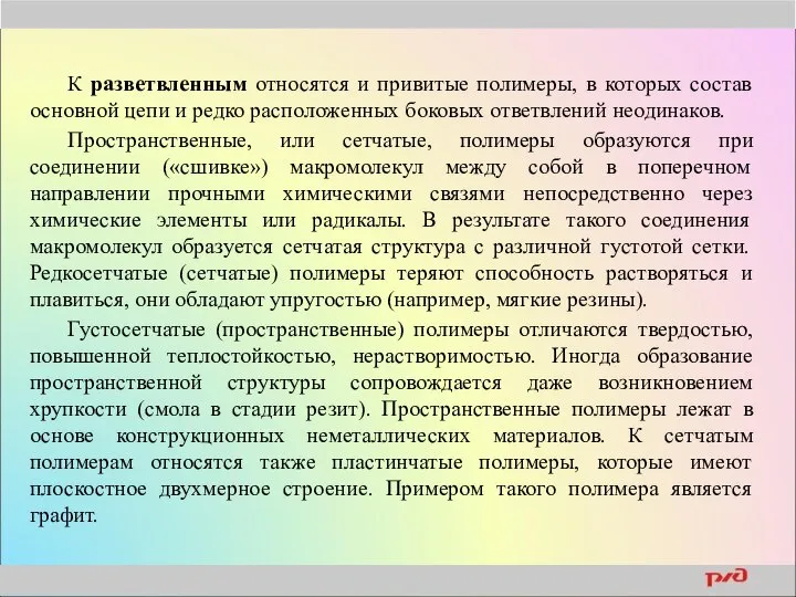 К разветвленным относятся и привитые полимеры, в которых состав основной цепи