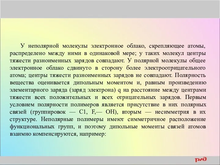 У неполярной молекулы электронное облако, скрепляющее атомы, распределено между ними в