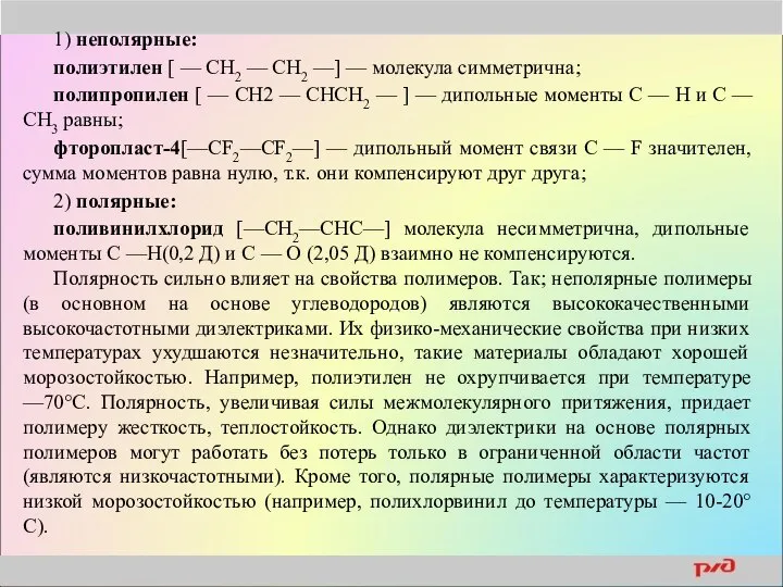 1) неполярные: полиэтилен [ — СН2 — CH2 —] — молекула