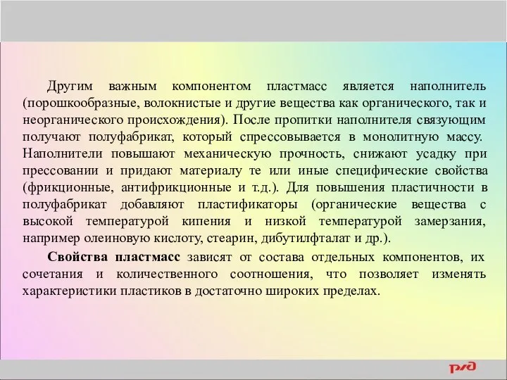 Другим важным компонентом пластмасс является наполнитель (порошкообразные, волокнистые и другие вещества