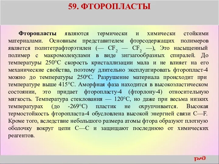 59. ФТОРОПЛАСТЫ Фторопласты являются термически и химически стойкими материалами. Основным представителем