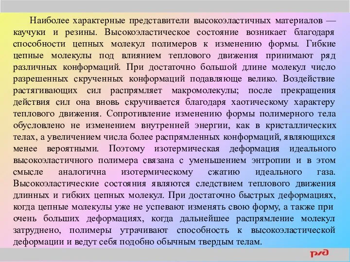 Наиболее характерные представители высокоэластичных материалов — каучуки и резины. Высокоэластическое состояние