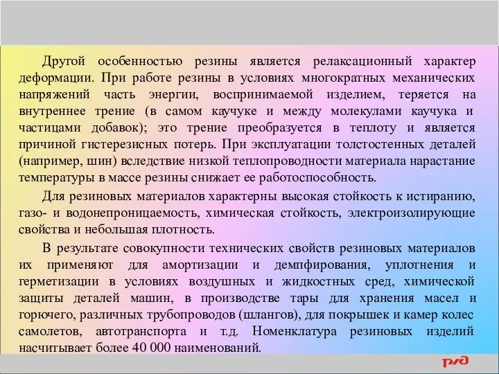 Другой особенностью резины является релаксационный характер деформации. При работе резины в